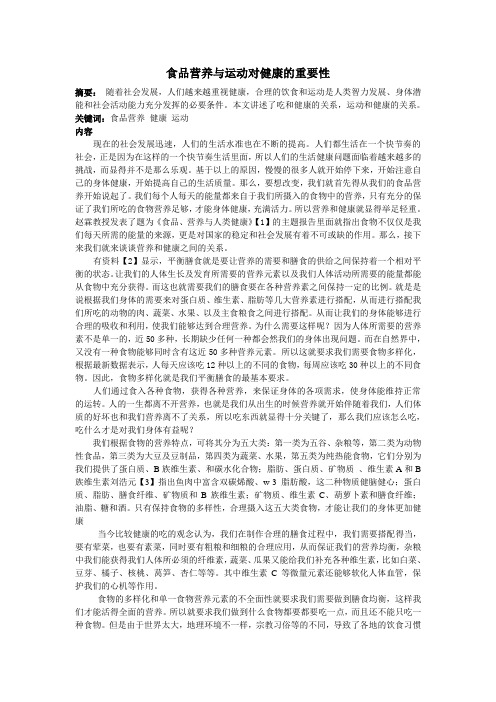 食品营养与运动对健康的重要性