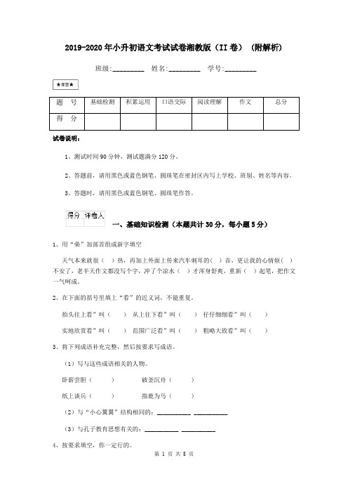2019-2020年小升初语文考试试卷湘教版(II卷) (附解析)