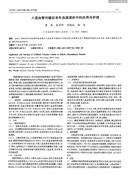 人造血管内瘘在老年血液透析中的应用与护理