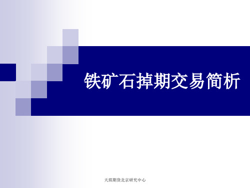 铁矿石掉期交易简析1