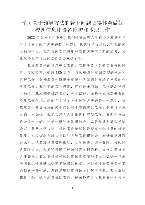 学习关于领导方法的若干问题心得体会做好校园信息化设备维护和本职工作