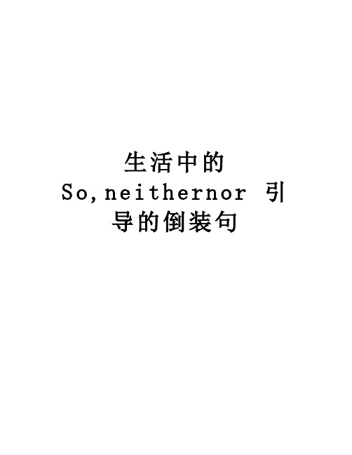 生活中的So,neithernor 引导的倒装句培训资料