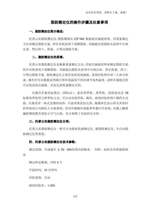 脂肪测定仪的操作步骤及注意事项