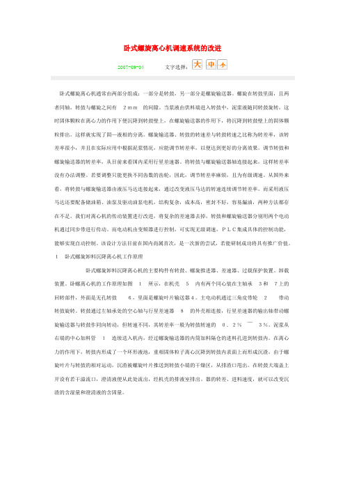 卧式螺旋离心机调速系统的改进