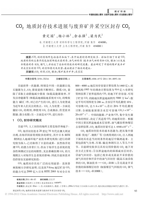 CO_2地质封存技术进展与废弃矿井采空区封存CO_2.pdf524