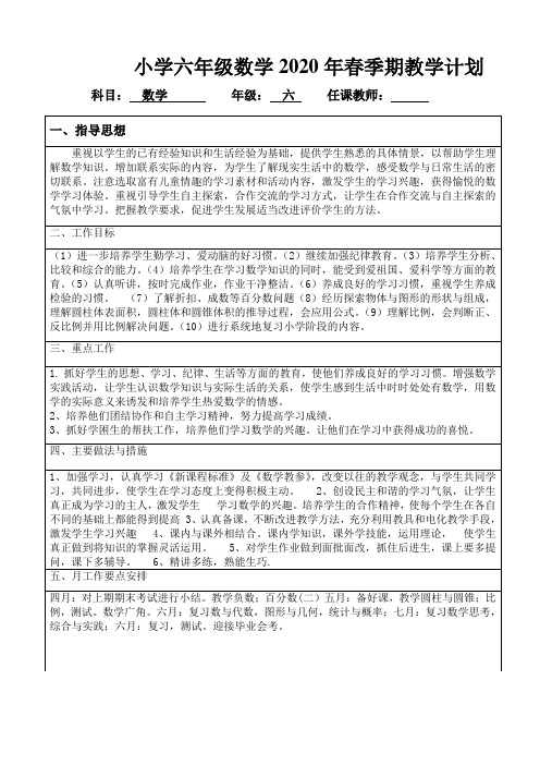 2020年春六年级数学教学工作计划