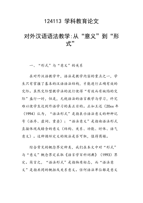 课题研究论文：对外汉语语法教学从“意义”到“形式”