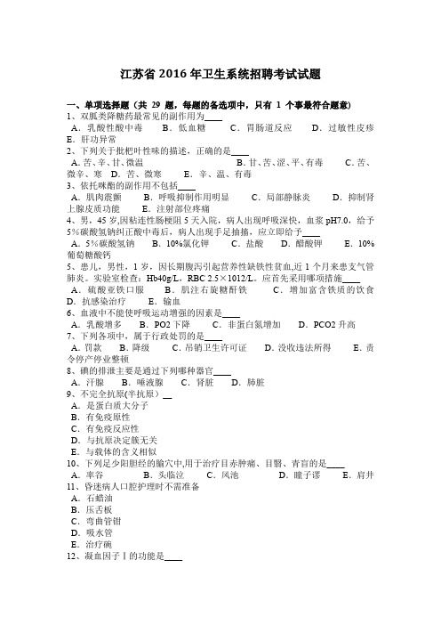 江苏省卫生系统招聘考试试题【范本模板】