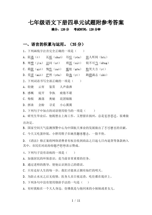 七年级语文下册四单元试题附参考答案