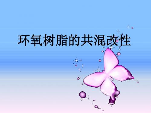 环氧树脂的共混改性