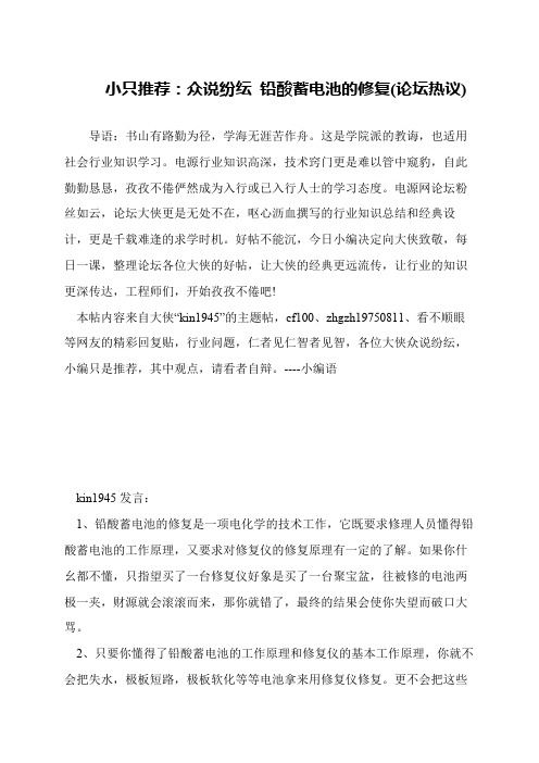 小只推荐：众说纷纭 铅酸蓄电池的修复(论坛热议)