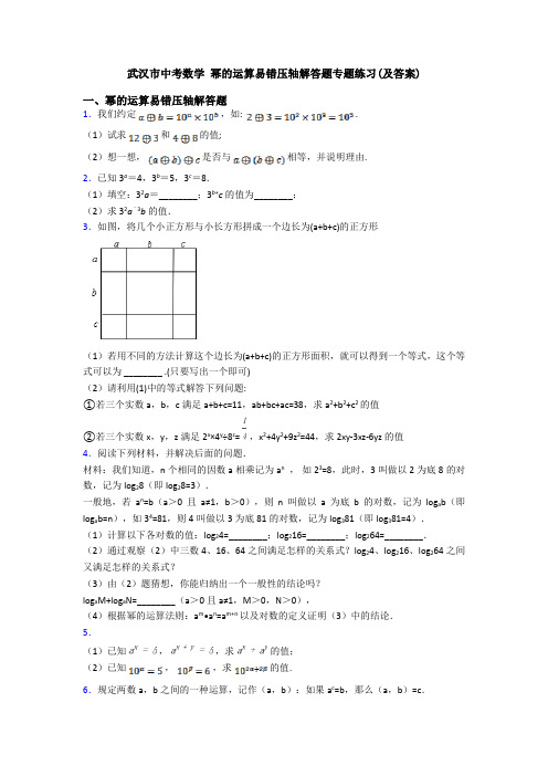 武汉市中考数学 幂的运算易错压轴解答题专题练习(及答案)