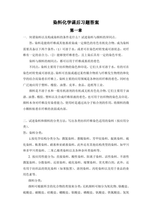 染料化学课后习题答案