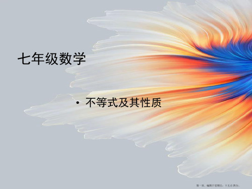 七年级数学下册 7.1 不等式及其基本性质课件 沪科版2