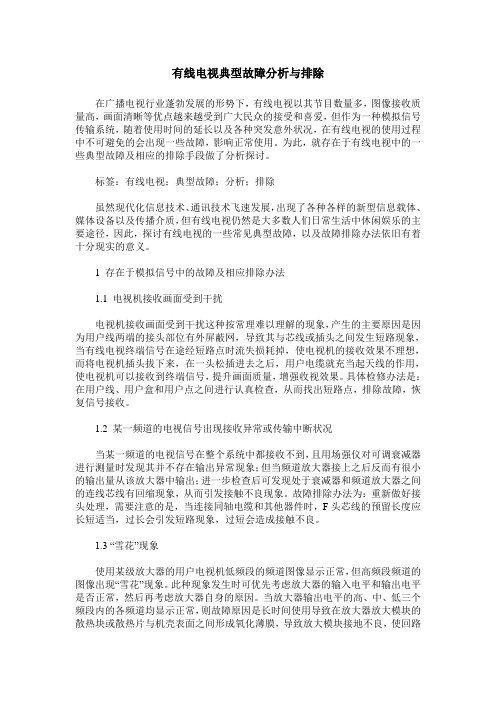 有线电视典型故障分析与排除