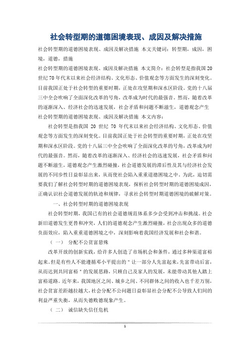 社会转型期的道德困境表现、成因及解决措施