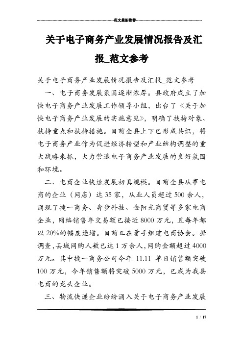 关于电子商务产业发展情况报告及汇报_范文参考