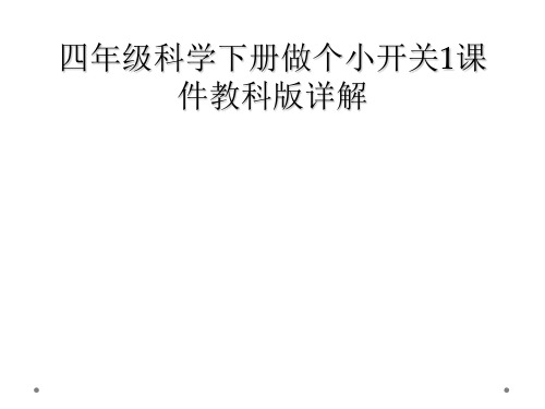 四年级科学下册做个小开关1课件教科版详解