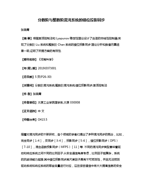 分数阶与整数阶混沌系统的错位投影同步