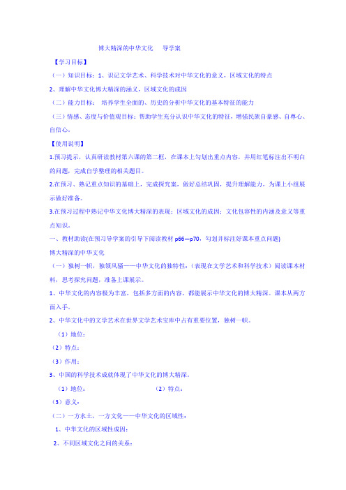 高中政治人教A版必修三6.2博大精深的中华文化导学案
