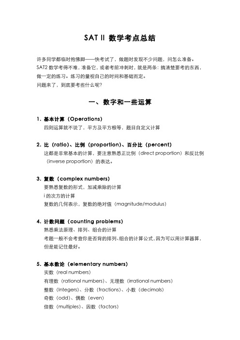 SAT2数学--考点总结