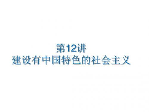 2016届广东省中考历史总复习考纲解读课件：第12讲+建设有中国特色的社会主义