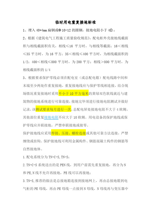 临时用电接地标准