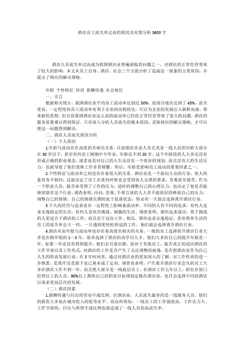 酒店员工流失率过高的原因及对策分析3600字