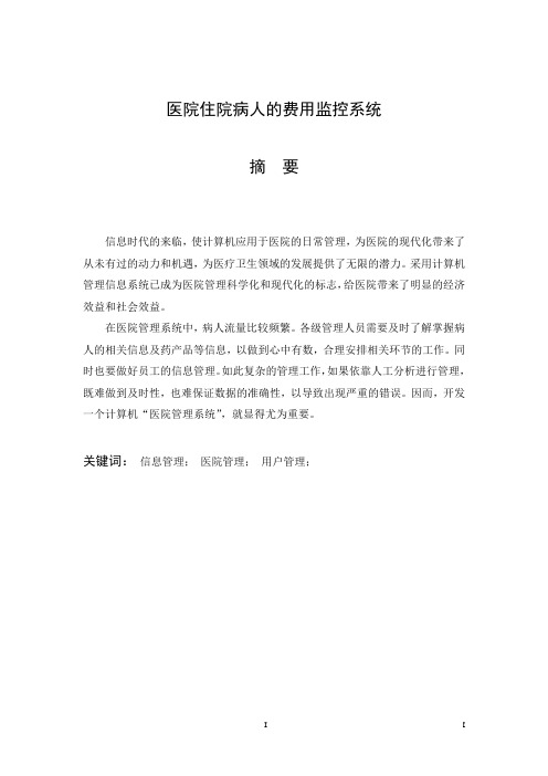 医院住院病人的费用监控系统