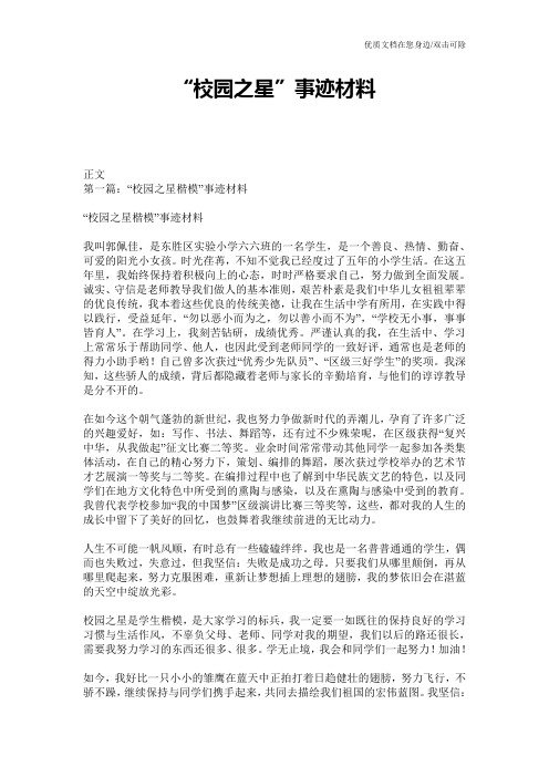 “校园之星”事迹材料
