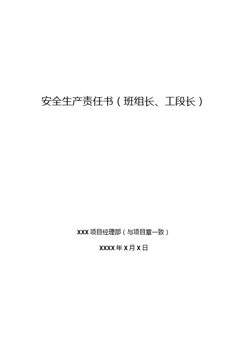 安全生产责任书(班组长、工段长)