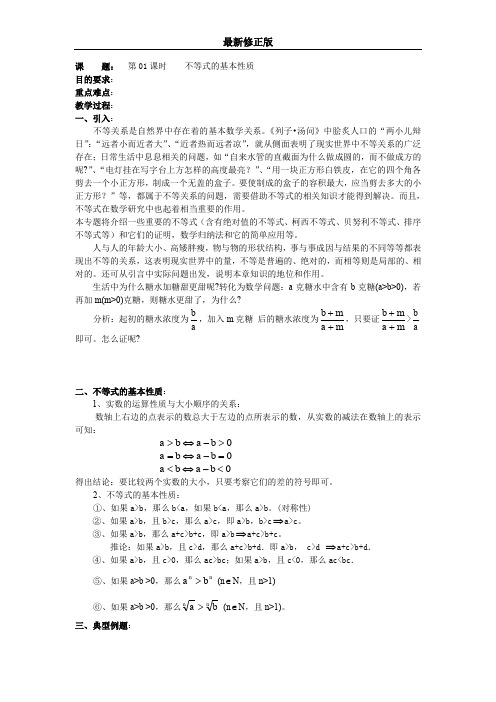 高二数学(人教版)选修4-5教案：第01课时    不等式的基本性质最新修正版