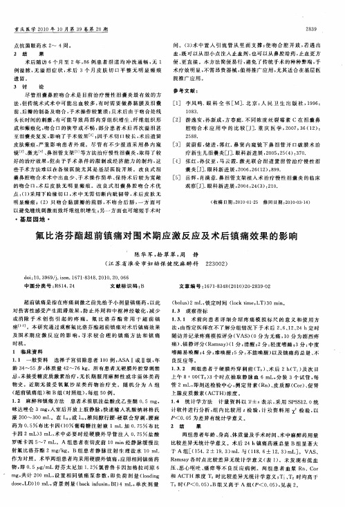 氟比洛芬酯超前镇痛对围术期应激反应及术后镇痛效果的影响