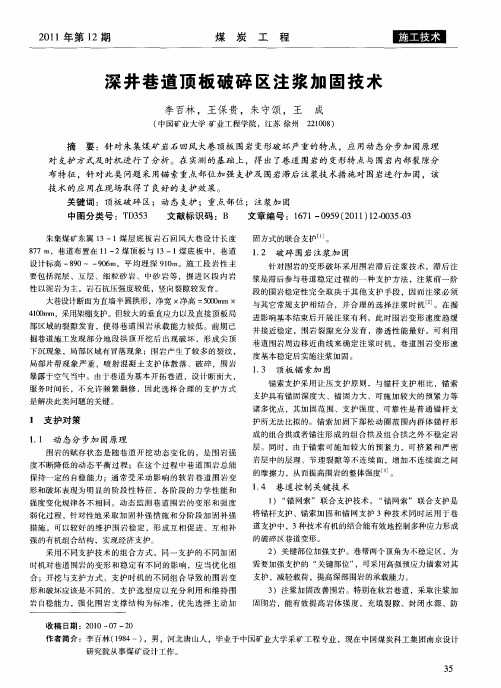 深井巷道顶板破碎区注浆加固技术