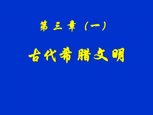 世界文明史-希腊文明