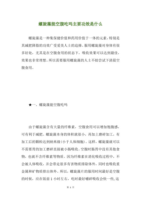 螺旋藻能空腹吃吗主要功效是什么