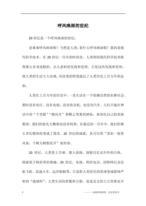 呼风唤雨的世纪_四年级作文