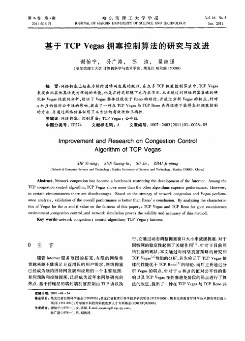 基于TCP Vegas拥塞控制算法的研究与改进