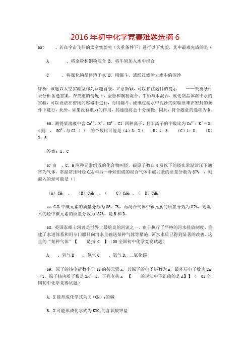 2016年初中化学竞赛难题选摘6