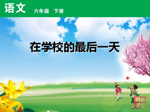 在学校的最后一天课件
