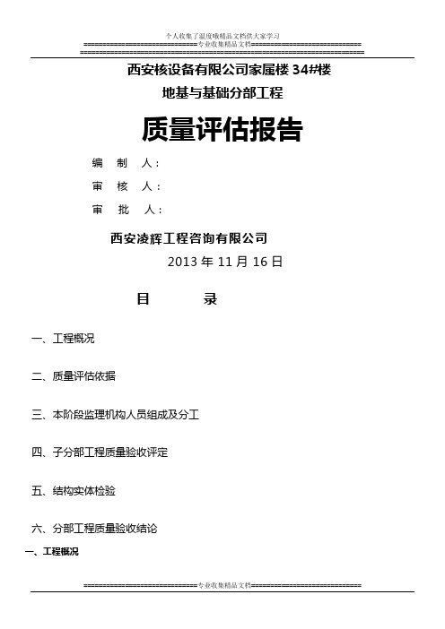 地基与基础分部工程质量评估报告