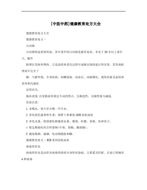 [中医中药]健康教育处方大全