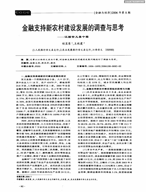 金融支持新农村建设发展的调查与思考——江西安义县个案