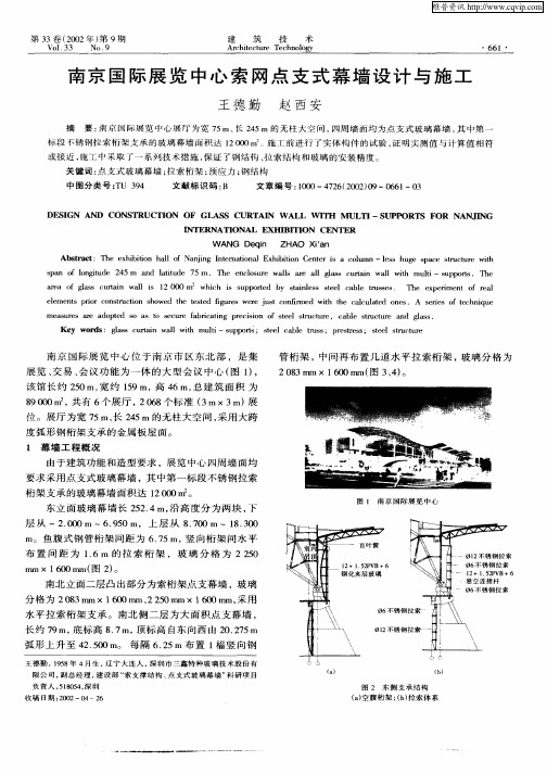 南京国际展览中心索网点支式幕墙设计与施工