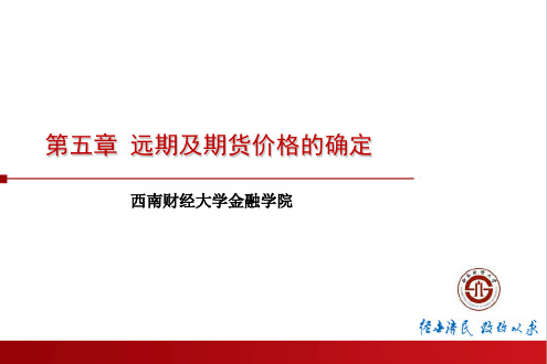 第5章远期及期货价格的确定