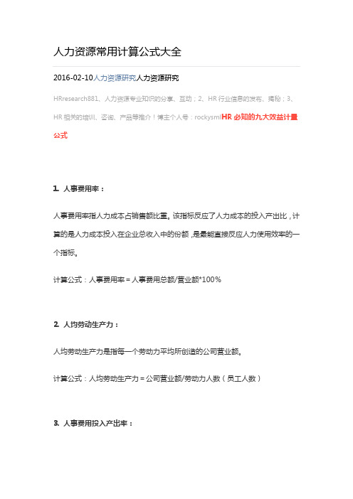 人力资源常用计算公式大全