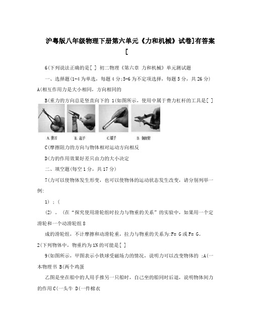 沪粤版八年级物理下册第六单元《力和机械》试卷]有答案[