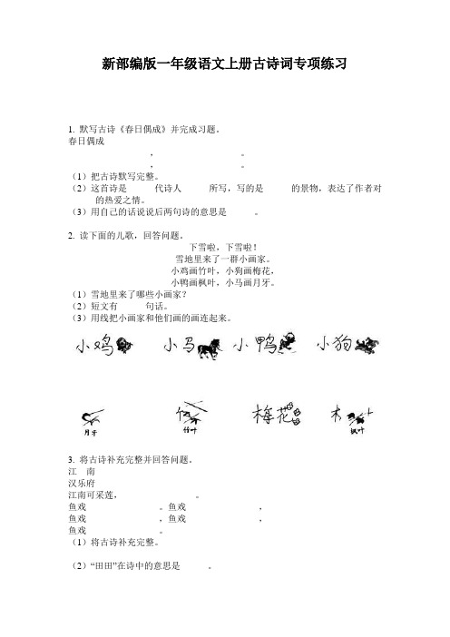 新部编版一年级语文上册古诗词专项练习