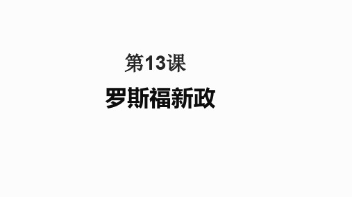 人教版部编九年级下册 第13课 罗斯福新政(共26张PPT)