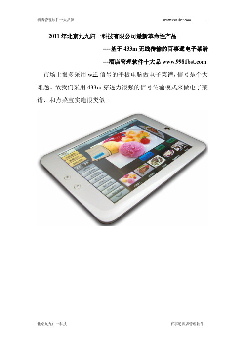 酒店管理软件十大品牌 电子菜谱的革命---基于433m无线传输的电子菜谱
